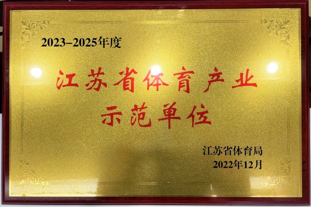  南京华体会体育(中国)HTH·官方网站再次获评“2023—2025年度江苏省体育产业示范单位”
